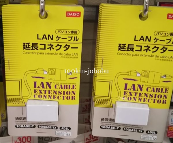 LANケーブルはダイソーに売ってる？延長コネクターもある？  100均情報部